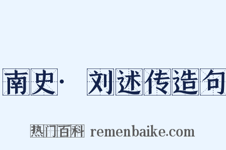 南史·刘述传造句是什么意思的图片